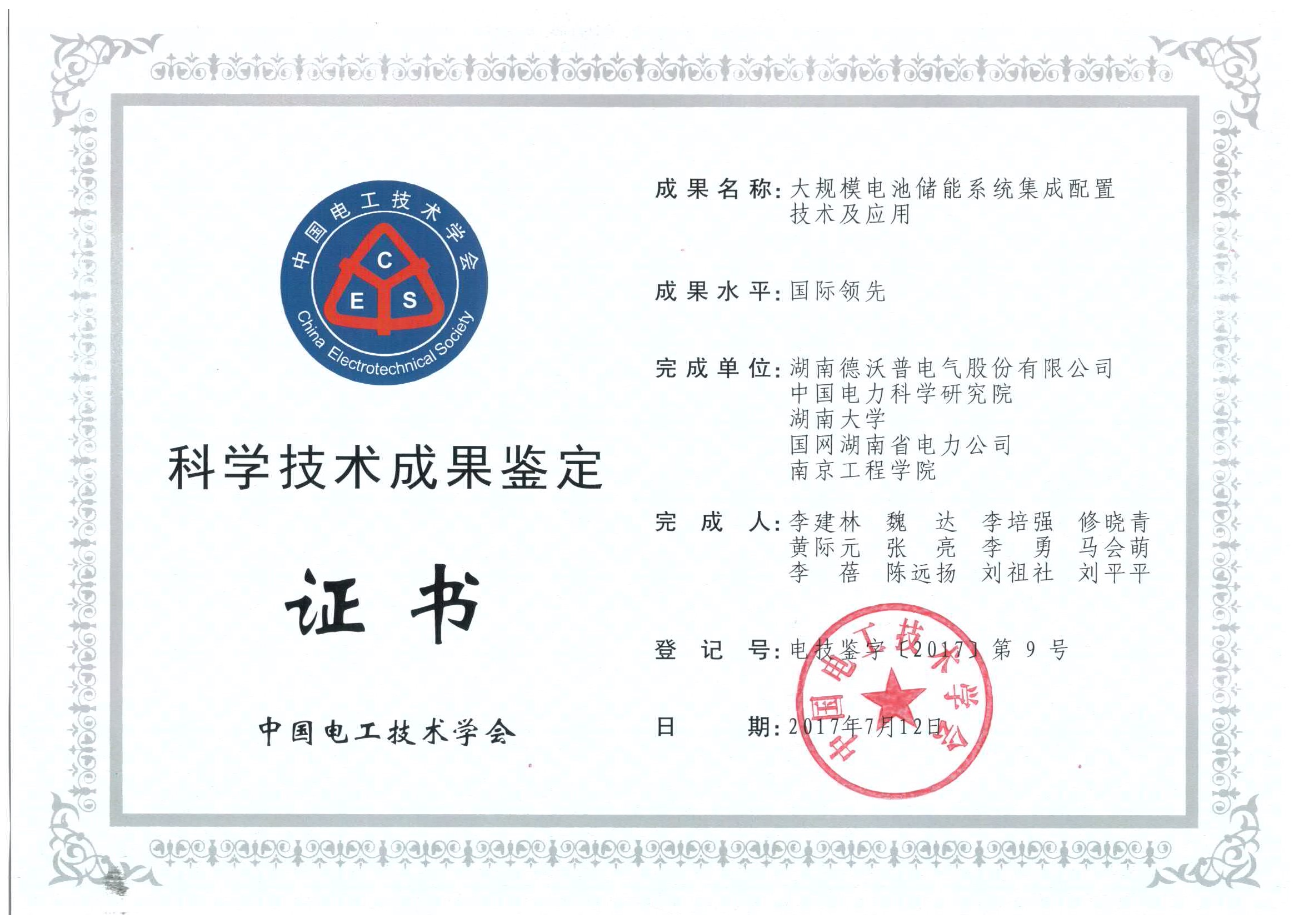 科學(xué)技術(shù)成果鑒定證書