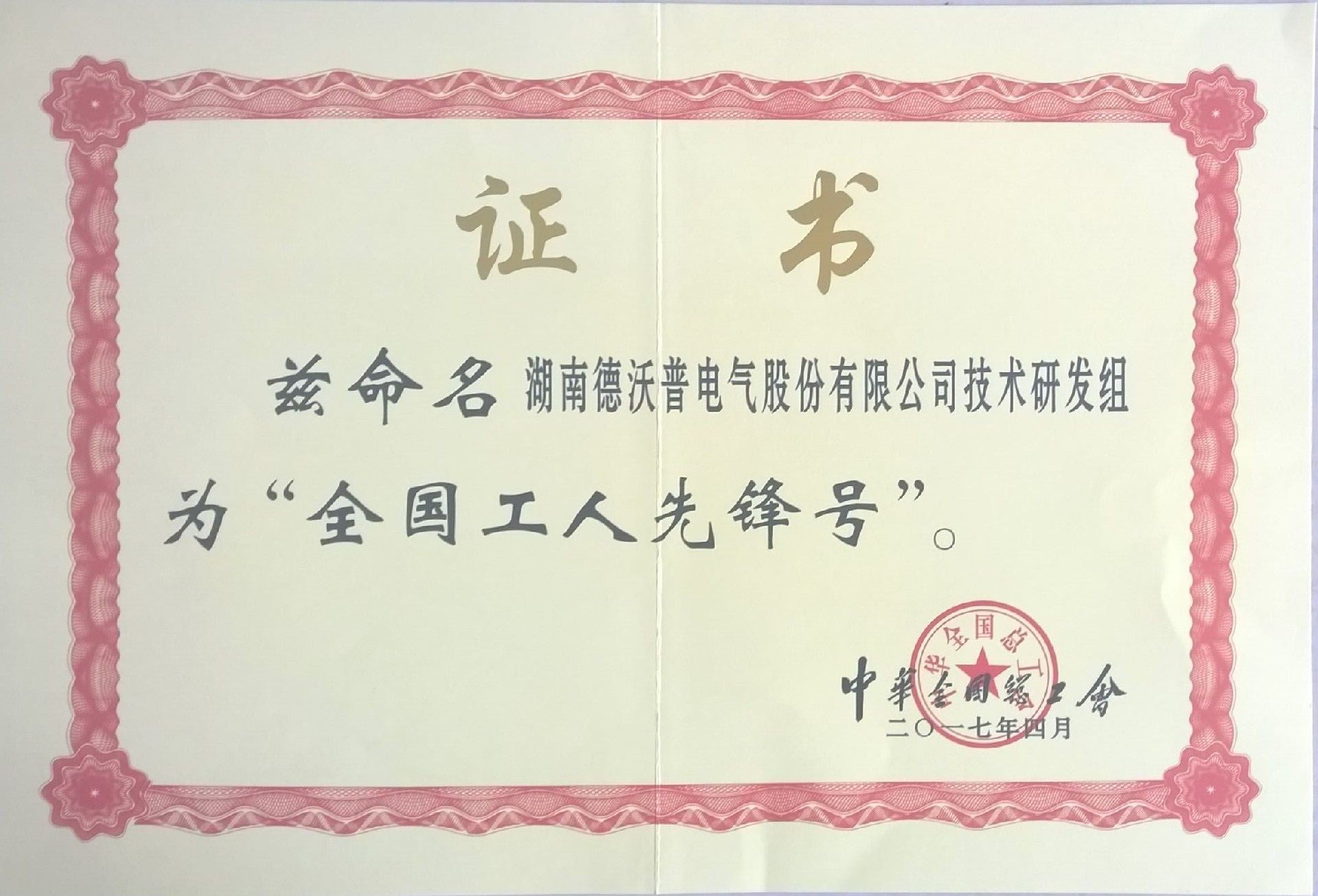 全國(guó)工人先鋒號(hào)證書
