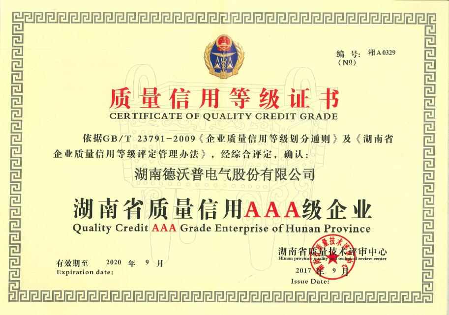 湖南省質(zhì)量信用AAA等級(jí)證書