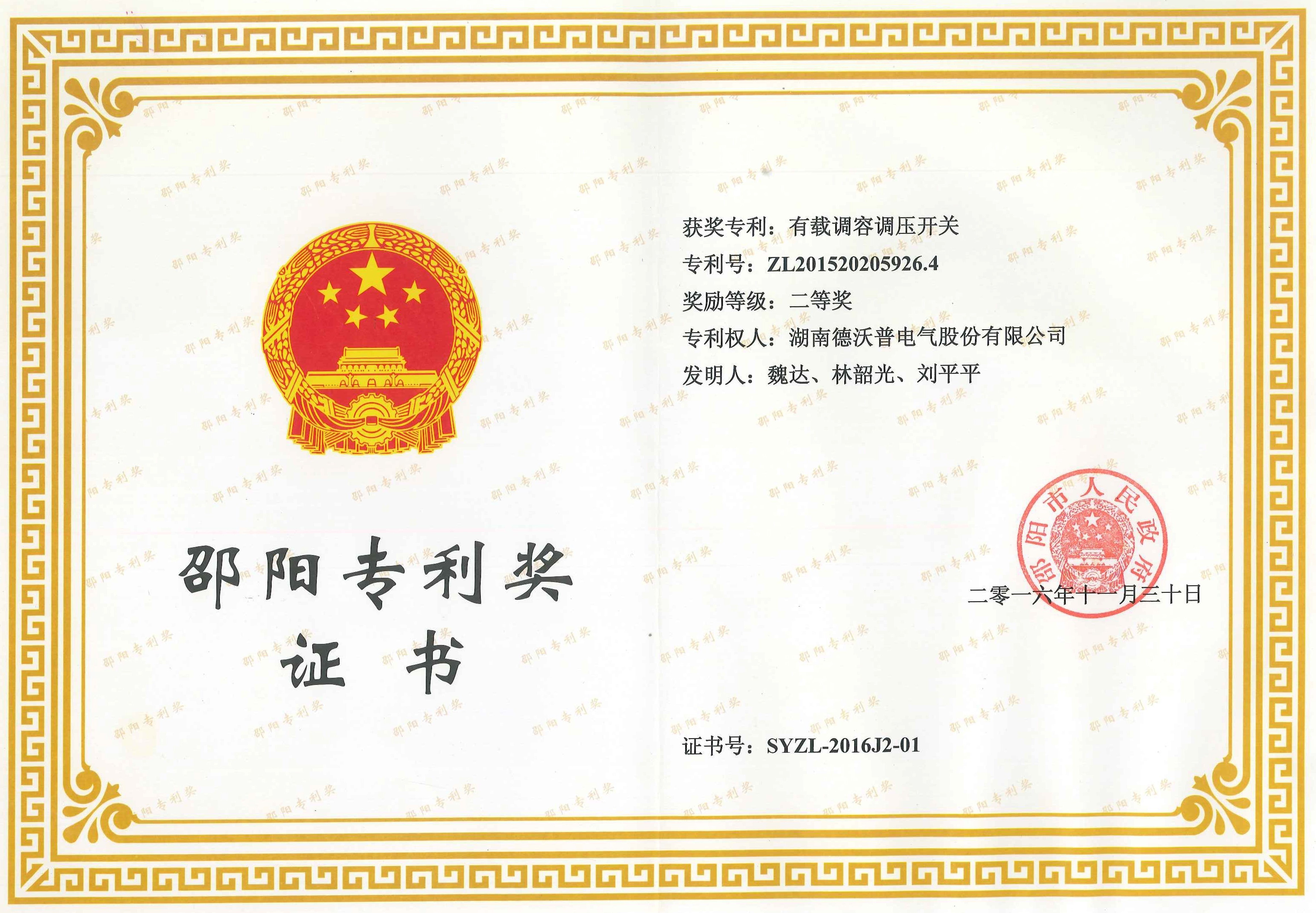 2016年邵陽(yáng)專利獎(jiǎng)證書有載調(diào)容調(diào)壓開關(guān)（二等獎(jiǎng)）