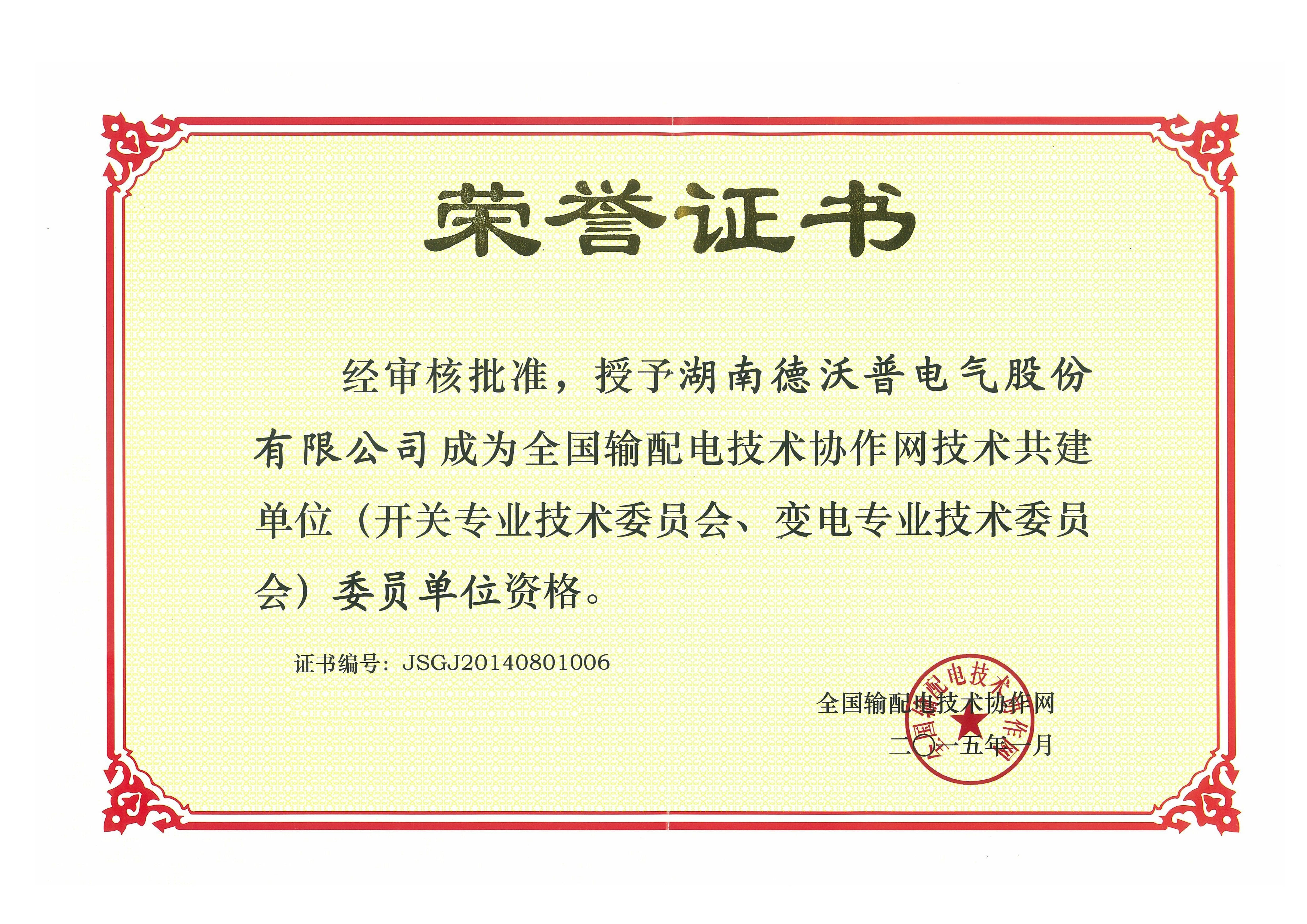 全國(guó)輸配電技術(shù)協(xié)作網(wǎng)技術(shù)共建設(shè)單位榮譽(yù)證書